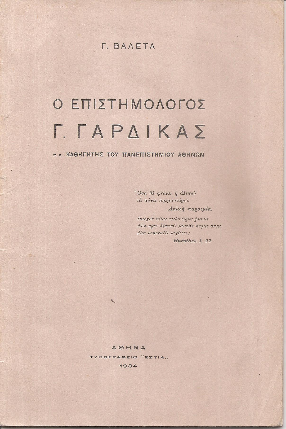 Ο επιστημολόγος Γ. Γαρδίκας, π.ε. Καθηγητής του Πανεπιστημίου Αθηνών