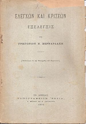 Ελέγχων και κρίσεων εξέλεγξις