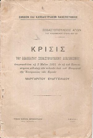 ΣΕΒΑΣΤΟΠΟΥΛΕΙΟΣ ΑΓΩΝ του ακαδημαϊκού έτους 1921-22.Κρίσις