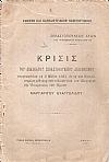 ΣΕΒΑΣΤΟΠΟΥΛΕΙΟΣ ΑΓΩΝ του ακαδημαϊκού έτους 1921-22.Κρίσις