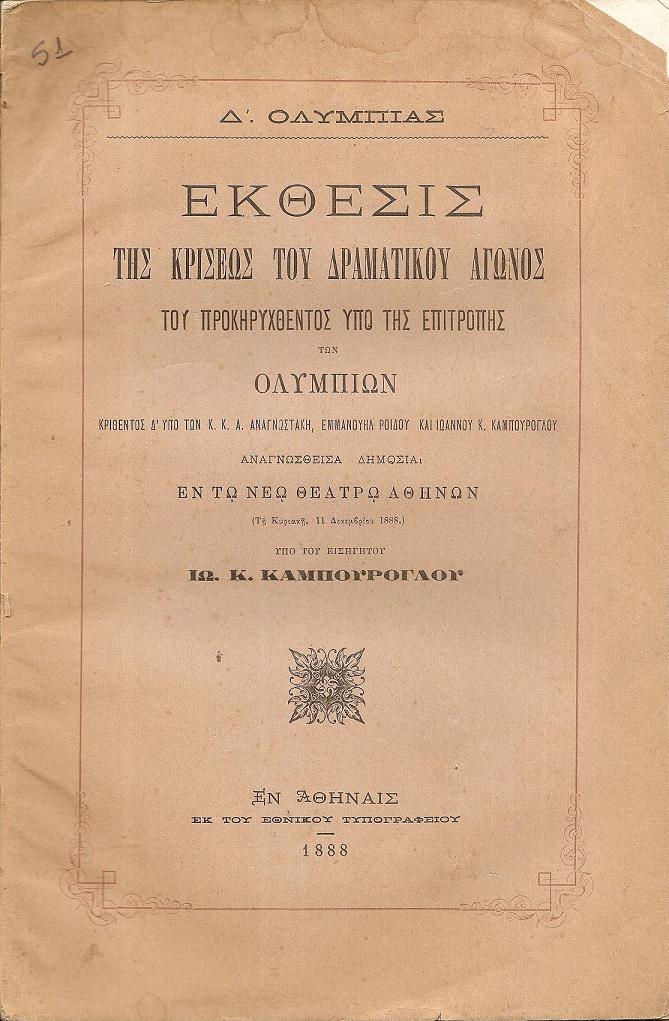Δ΄. ΟΛΥΜΠΙΑΣ.΄Εκθεσις της Κρίσεως του Δραματικού Αγώνος του προκηρυχθέντος υπό της Επιτροπής των Ολυμπίων