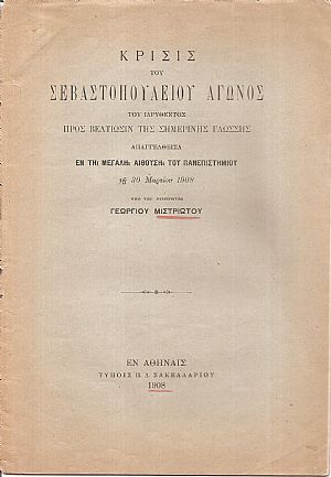 Κρίσις του Σεβαστοπουλείου Αγώνος του ιδρυθέντος προς βελτίωσιν της σημερινής γλώσσης. Απαγγελθείσα τη 30 Μαρτίου 1908