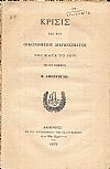 Κρίσις επί του Οικονομείου Διαγωνίσματος του κατά το 1879