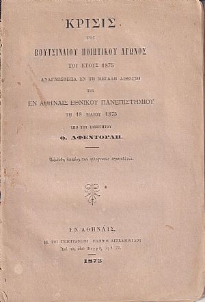 Κρίσις του Βουτσιναίου Ποιητικού Αγώνος του έτους 1875