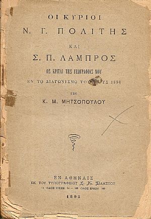 Οι κύριοι Ν.Γ.Πολίτης και Σ.Π.Λάμπρος ως κριταί της Γεωγραφίας μου εν τω διαγωνισμώ του έτους 1894