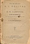 Οι κύριοι Ν.Γ.Πολίτης και Σ.Π.Λάμπρος ως κριταί της Γεωγραφίας μου εν τω διαγωνισμώ του έτους 1894