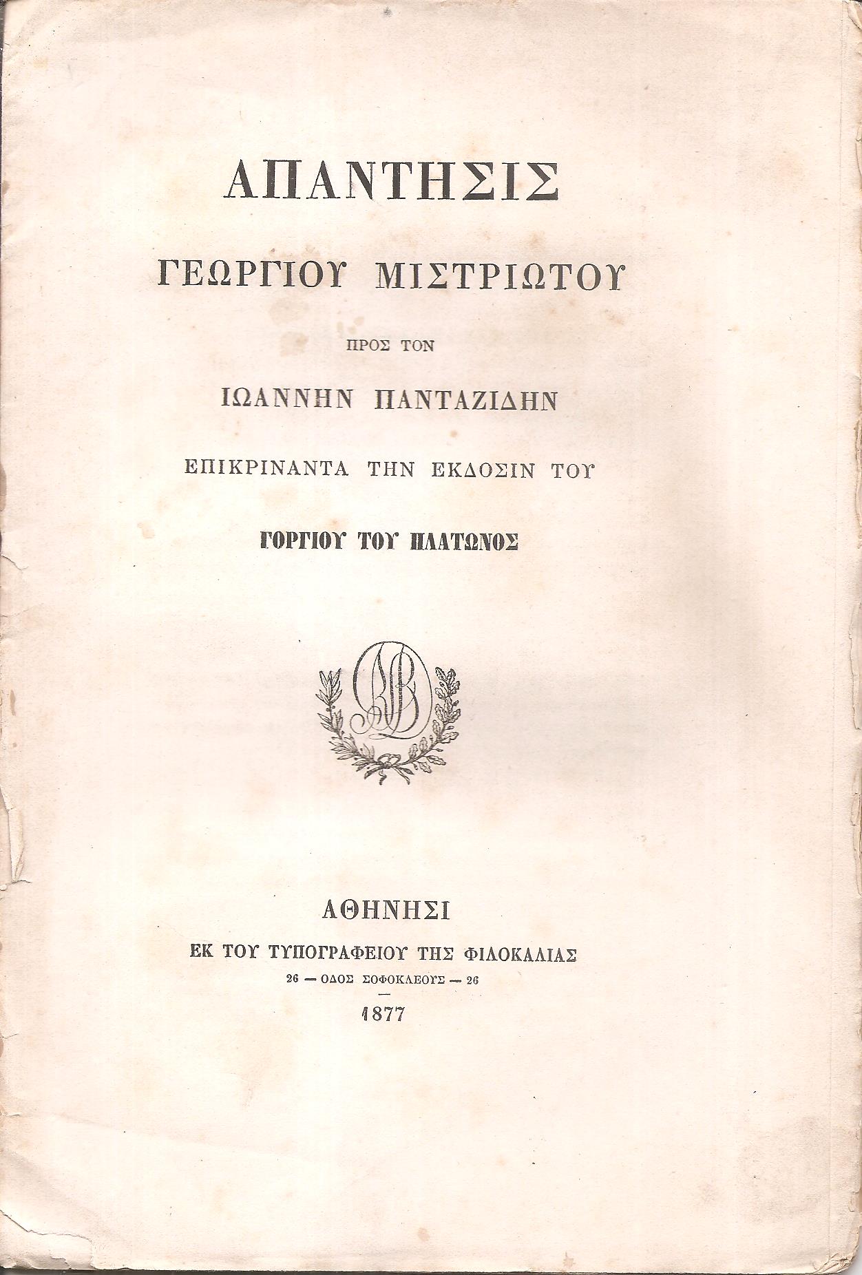 Απάντησις  προς τον Ιωάννην Πανταζίδην επικρίναντα την έκδοσιν του ΓΟΡΓΙΟΥ ΤΟΥ ΠΛΑΤΩΝΟΣ