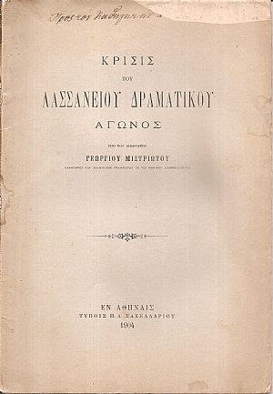 Κρίσις Λασσανείου Δραματικού Αγώνος