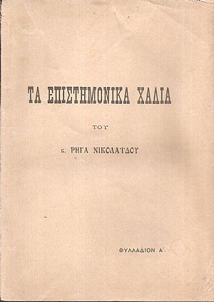 Τα επιστημονικά χάλια του κ. Ρήγα Νικολαϊδου . Φυλλάδιον Α΄