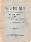 Η Φιλοσοφική Σχολή της Ελλάδος από ηθικής απόψεως και τα κατά τον Καθηγητήν της Γλωσσολογίας κ. Γ. Ν. Χατζιδάκιν