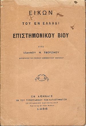 Εικών του εν Ελλάδι επιστημονικού βίου
