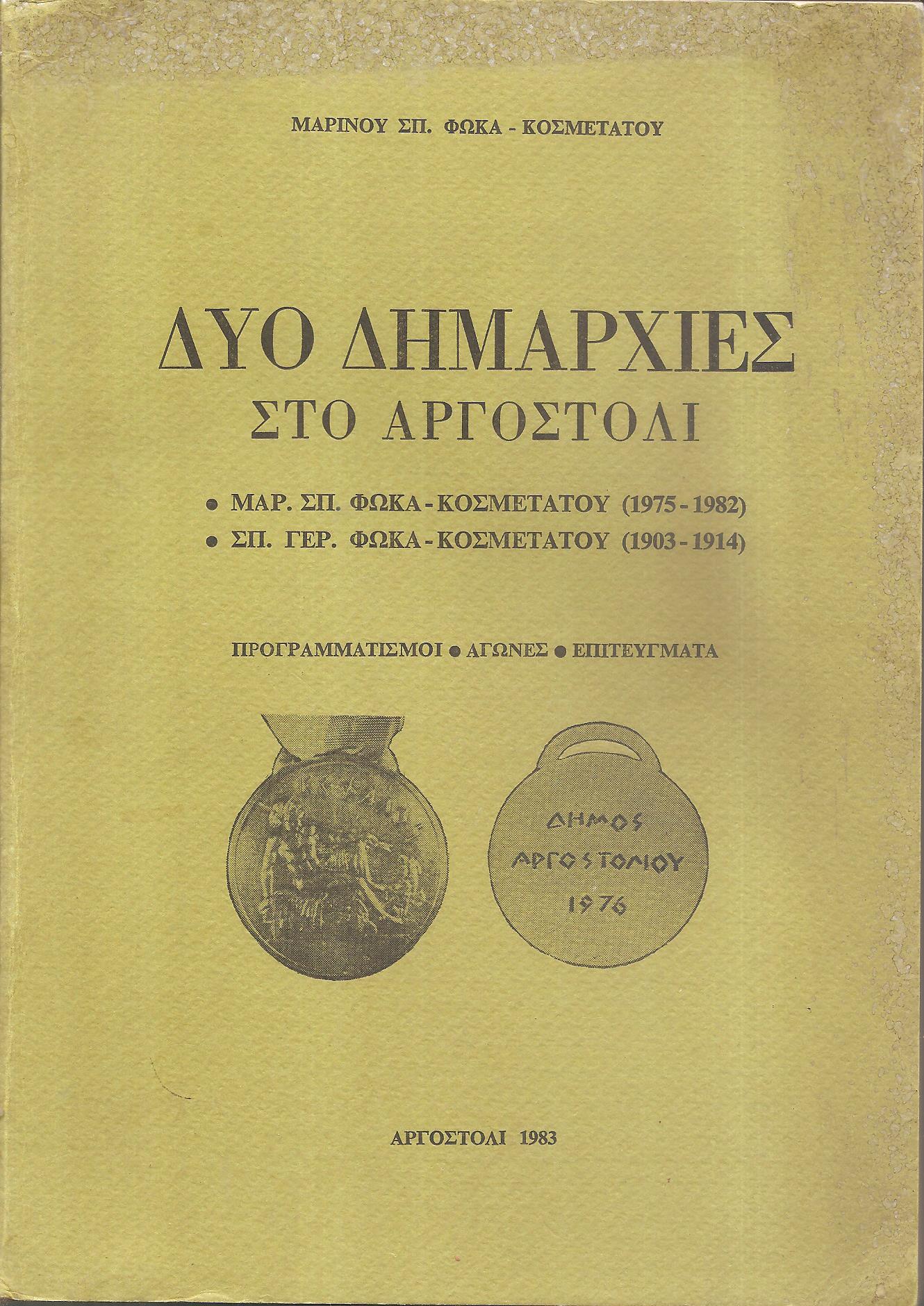 ΔΥΟ ΔΗΜΑΡΧΙΕΣ ΣΤΟ ΑΡΓΟΣΤΟΛΙ