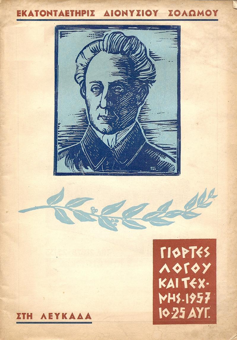 ΕΚΑΤΟΝΤΑΕΤΗΡΙΣ ΔΙΟΝ. ΣΟΛΩΜΟΥ