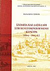 ΣΧΟΛΕΙΑ ΚΑΙ ΔΑΣΚΑΛΟΙ  ΣΤΗ  ΒΕΝΕΤΟΚΡΑΤΟΥΜΕΝΗ ΚΕΡΚΥΡΑ (16ος-18ος ΑΙ.)