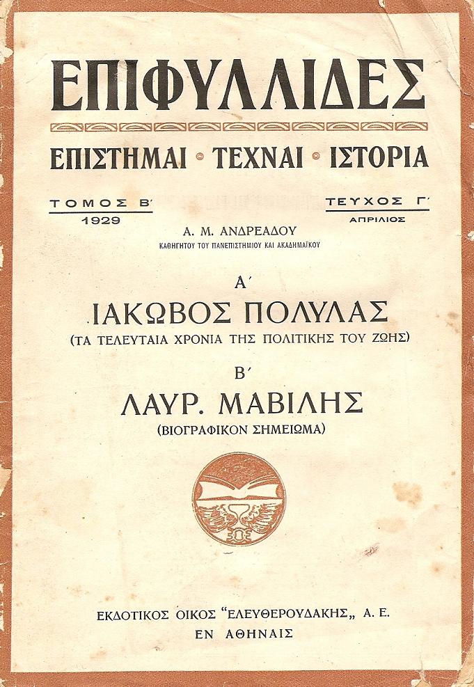 Α΄. ΙΑΚΩΒΟΣ ΠΟΛΥΛΑΣ (Τα τελευταία χρόνια της πολιτικής του ζωής). Β΄. ΛΑΥΡ. ΜΑΒΙΛΗΣ (βιογραφικό σημείωμα)