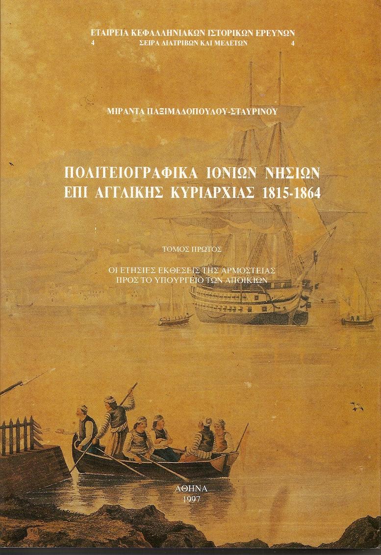 Πολιτειογραφικά Ιονίων νήσων επί αγγλικής κυριαρχίας 1815-1864. Τόμος Α΄