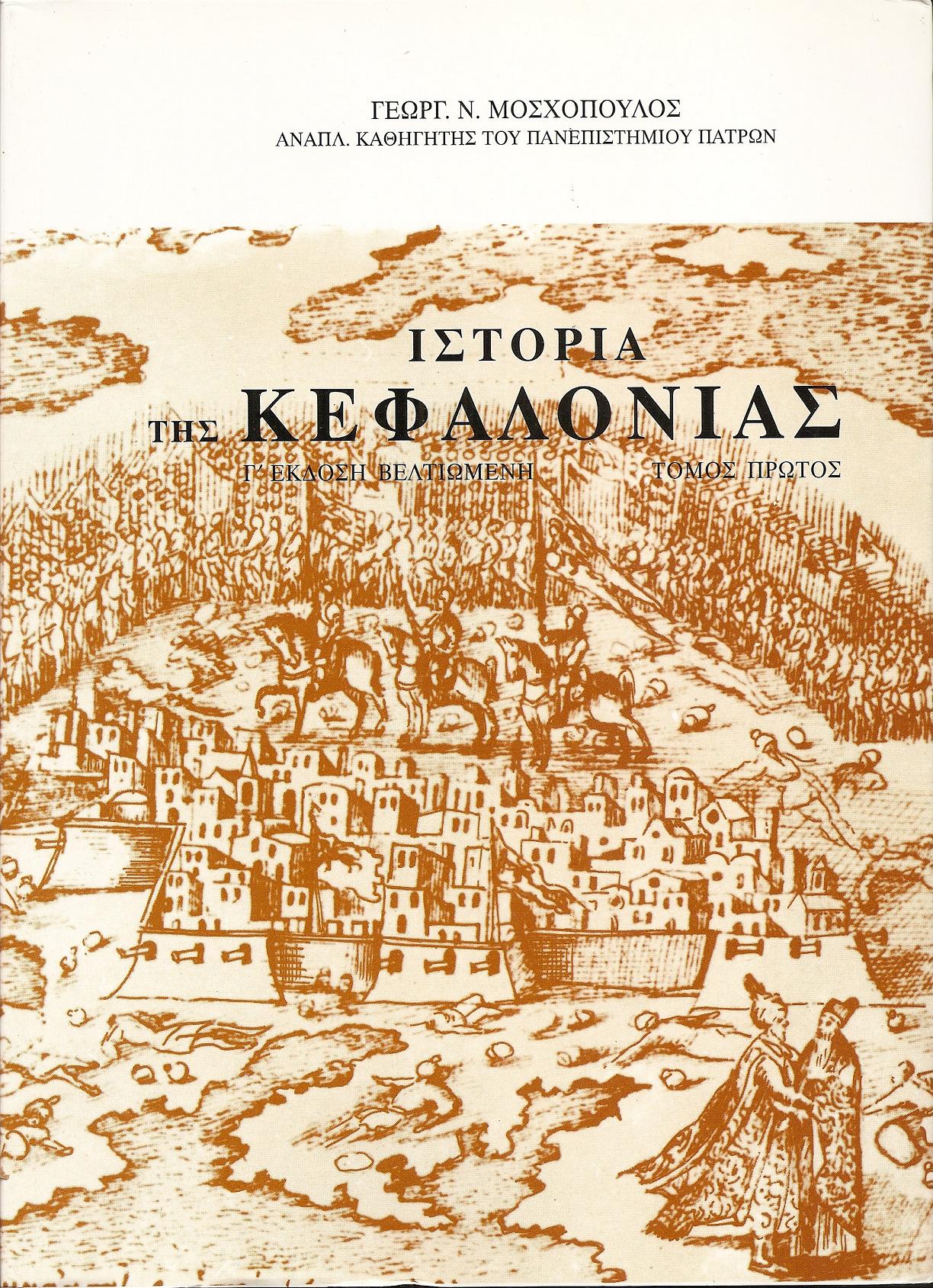 Ιστορία της Κεφαλονιάς. Τόμος Α΄. Από τα αρχαία χρόνια ως το 1797