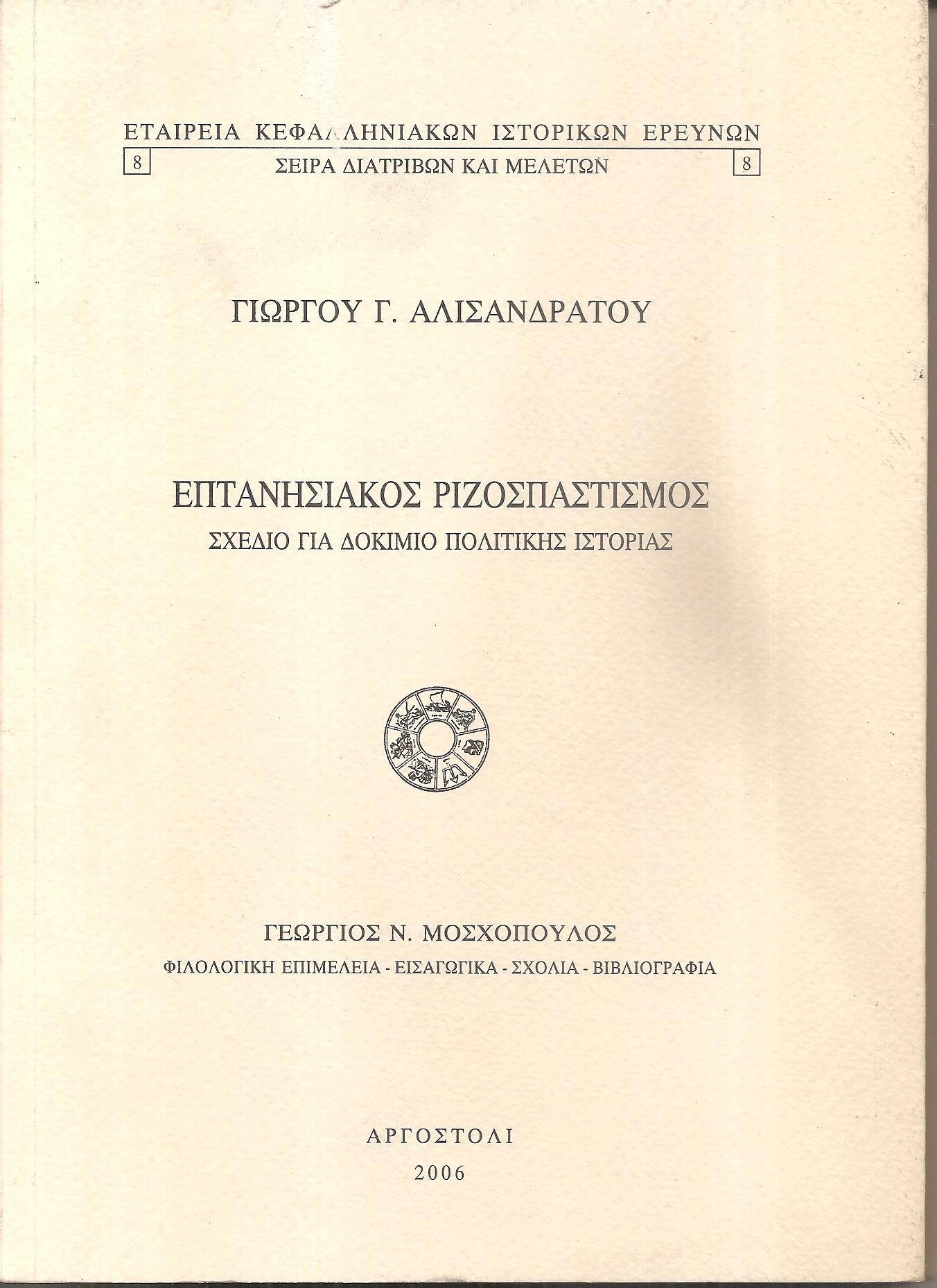 Επτανησιακός Ριζοσπαστισμός-σχέδιο γιά δοκίμιο πολιτικής ιστορίας