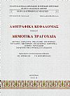 Λαογραφικά Κεφαλονιάς. Τόμος Β΄. Δημοτικά τραγούδια