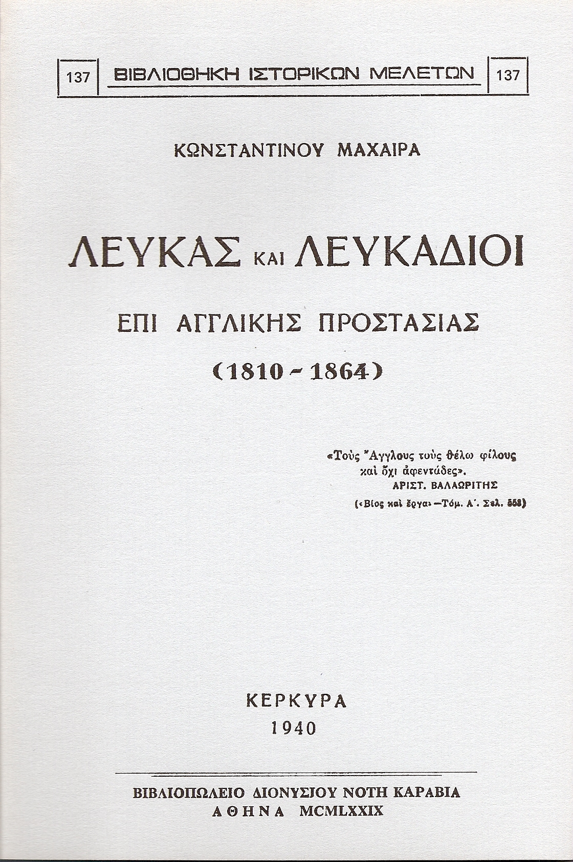 Λευκάς και Λευκάδιοι επί Αγγλικής προστασίας (1810 - 1864)