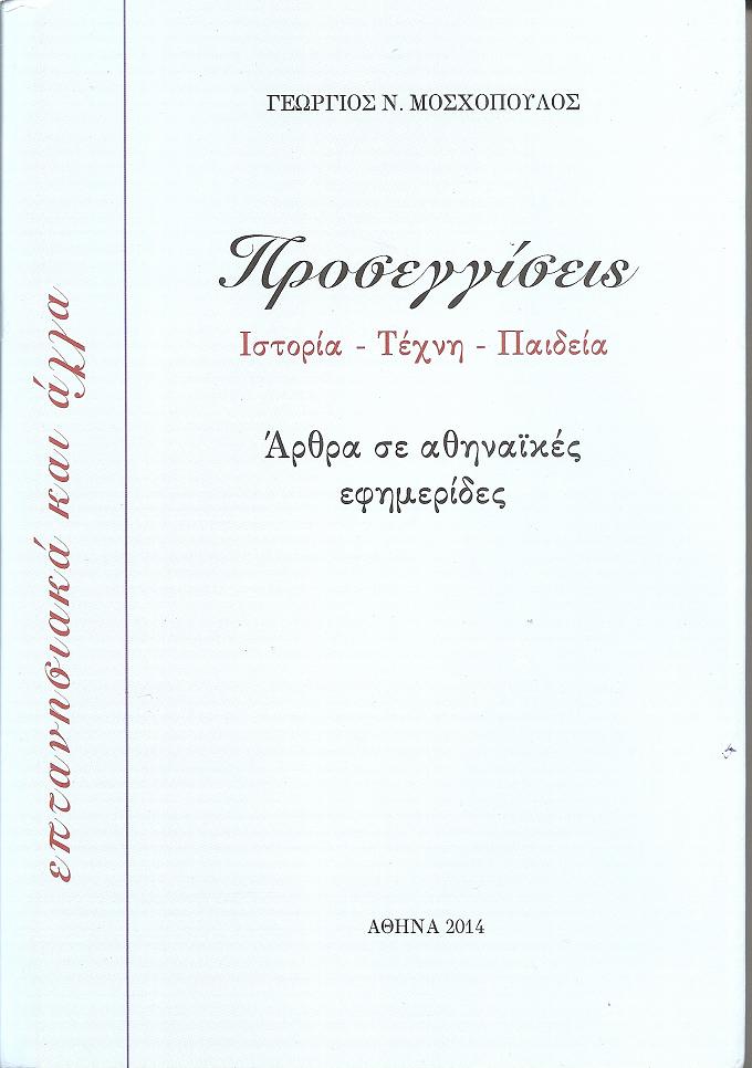 Προσεγγίσεις. Ιστορία-Τέχνη-Παιδεία. ΄Αρθρα σε αθηναϊκές εφημερίδες- επτανησιακά και άλλα.