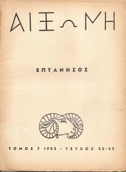 ΑΙΞΩΝΗ, τόμος Γ΄1953, τεύχος 32-35. ΕΠΤΑΝΗΣΟΣ-αφιέρωμα