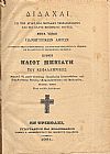 Διδαχαί εις την Αγίαν και Μεγάλην Τεσσαρακοστήν και εις άλλας επισήμους εορτάς, μετά τινων πανηγυρικών λόγων. Συντεθείσαι