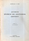 Λεξικόν ιστορικόν και λαογραφικόν Ζακύνθου. Τόμ. Α΄, μέρη 1-2, Τόμ. Β΄