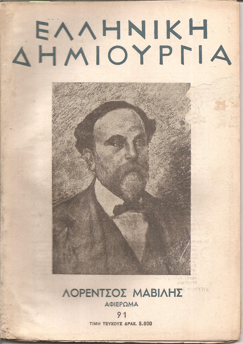 «ΕΛΛΗΝΙΚΗ ΔΗΜΙΟΥΡΓΙΑ» , Λορέντζος Μαβίλης  ? αφιέρωμα.