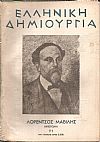 «ΕΛΛΗΝΙΚΗ ΔΗΜΙΟΥΡΓΙΑ» , Λορέντζος Μαβίλης  ? αφιέρωμα.