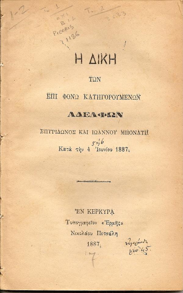 Ἡ δίκη τῶν ἐπὶ φόνῳ κατηγορουμένων Ἀδελφῶν Σπυρίδωνος καὶ Ἰωάννου Μπονάτη Κατὰ τὴν 4 Ἰουνίου 1887.