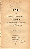 Ἡ δίκη τῶν ἐπὶ φόνῳ κατηγορουμένων Ἀδελφῶν Σπυρίδωνος καὶ Ἰωάννου Μπονάτη Κατὰ τὴν 4 Ἰουνίου 1887.