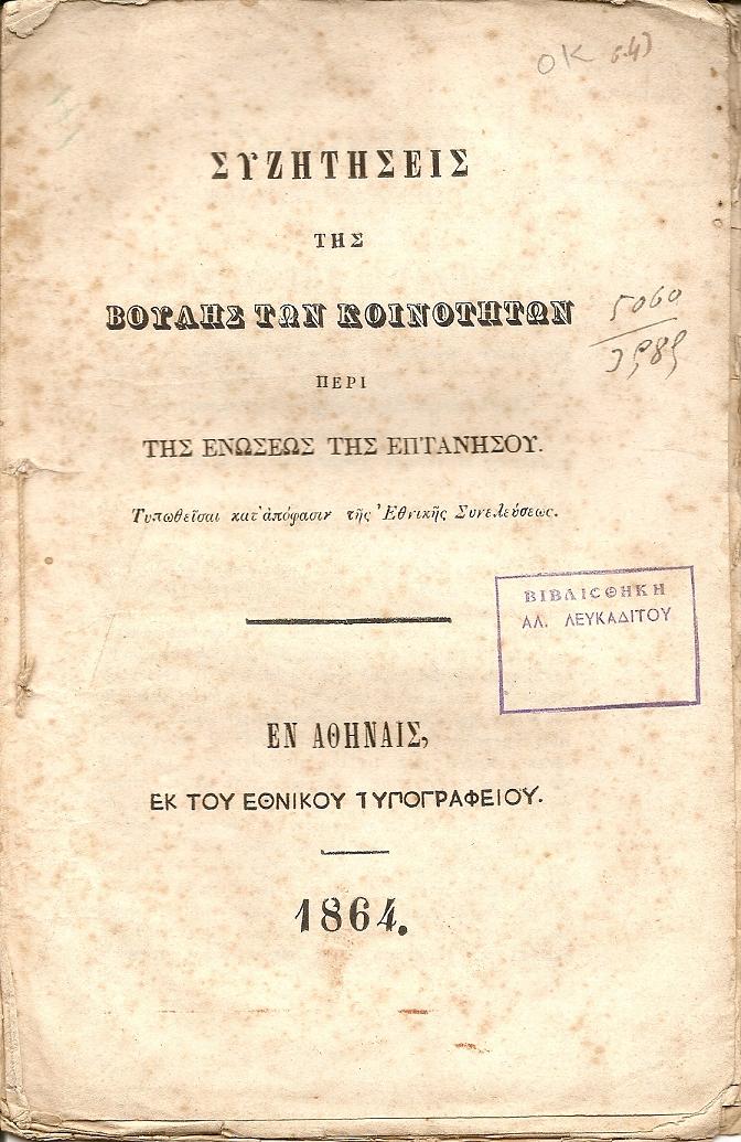 Συζητήσεις της Βουλής των Κοινοτήτων περὶ της Ενώσεως της Επτανήσου