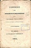 Συζητήσεις της Βουλής των Κοινοτήτων περὶ της Ενώσεως της Επτανήσου