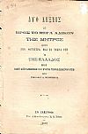 Δύο λέξεις ως προς το μέγα άδικον της μητρός προς την θυγατέρα και τα τέκνα της ή της Ελλάδος προς την Επτάνησον και τους υποδικηγόρους.
