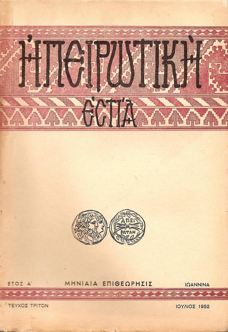 ΗΠΕΙΡΩΤΙΚΗ ΕΣΤΙΑ  1952-1953, τεύχη αρ. 7,8,10,11,12,13,14,15,17,18,20