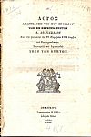Λόγος απαγγελθείς υπό του Προέδρου των εν Κερκύρα Εφετών