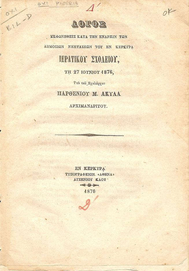 Λόγος εκφωνηθείς κατά την έναρξιν των δημοσίων εξετάσεων του εν Κερκύρα ΙΕΡΑΤΙΚΟΥ ΣΧΟΛΕΙΟΥ τη 27/06/1876
