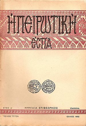 ΗΠΕΙΡΩΤΙΚΗ ΕΣΤΙΑ  1952-1953, τεύχη αρ. 7,8,10,11,12,13,14,15,17,18,20