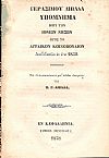 Υπόμνημα περί των Ιονίων νήσων προς το Αγγλικόν Κοινοβούλιον, διαβιβασθέν εν έτει 1852.