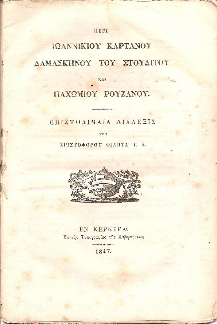 Περί Ιωαννικίου Καρτάνου Δαμασκηνού του Στουδίτου και Παχωμίου Ρουζάνου. Επιστολιμαία Διάλεξις.