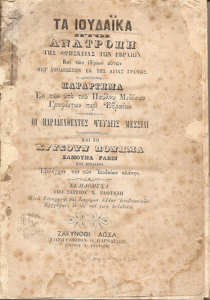 ΤΑ ΙΟΥΔΑΪΚΑ ήτοι Ανατροπή της Θρησκείας των Εβραίων Και των εθίμων αυτών Μετ'αποδείξεων εκ της Αγίας Γραφής. Παράρτημα Εκ των υπό του Παύλου Μεδίκων Γραφέντων περί Εβραίων
