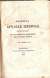 Στοιχεία Αρχαίας Ιστορίας(Διανομή Δευτέρα) Μετά Παραρτήματος Χρονολογικού και Αναλυτικού Πίνακος