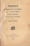 Επικρίσεις επί περιόδων τινών του συγγράμματος του κ. ΠΑΥΛΟΥ ΛΑΜΠΡΟΥ, Νομίσματα και Μετάλλια της Επτανήσου Πολιτείας