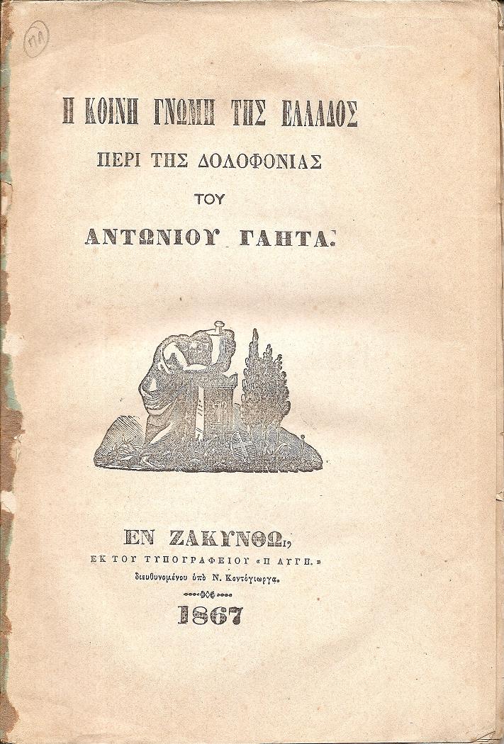 Η κοινή γνώμη της Ελλάδος περί της δολοφονίας του Αντωνίου Γαήτα
