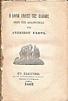 Η κοινή γνώμη της Ελλάδος περί της δολοφονίας του Αντωνίου Γαήτα