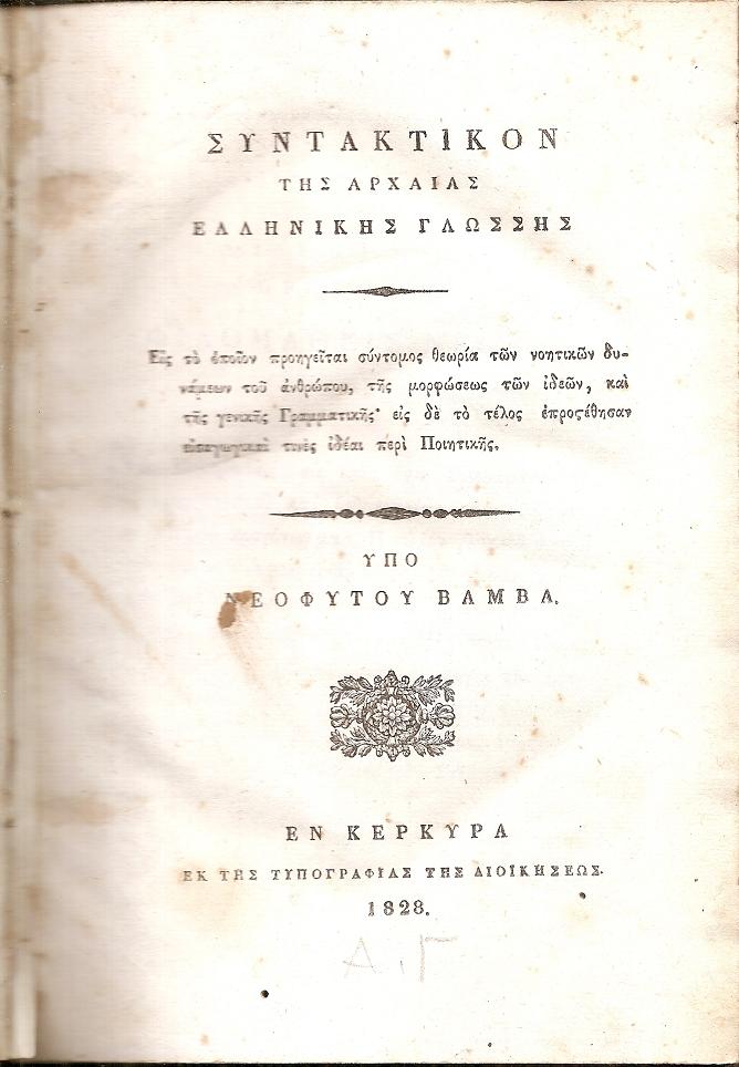 Συντακτικόν της Αρχαίας Ελληνικής Γλώσσης. Εις το οποίον προηγείται σύντομος θεωρία
