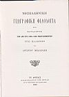 Νεοελληνική Γεωγραφική Φιλολογία ήτοι κατάλογος των από του 1800-1889 γεωγραφηθέντων υπό Ελλήνων