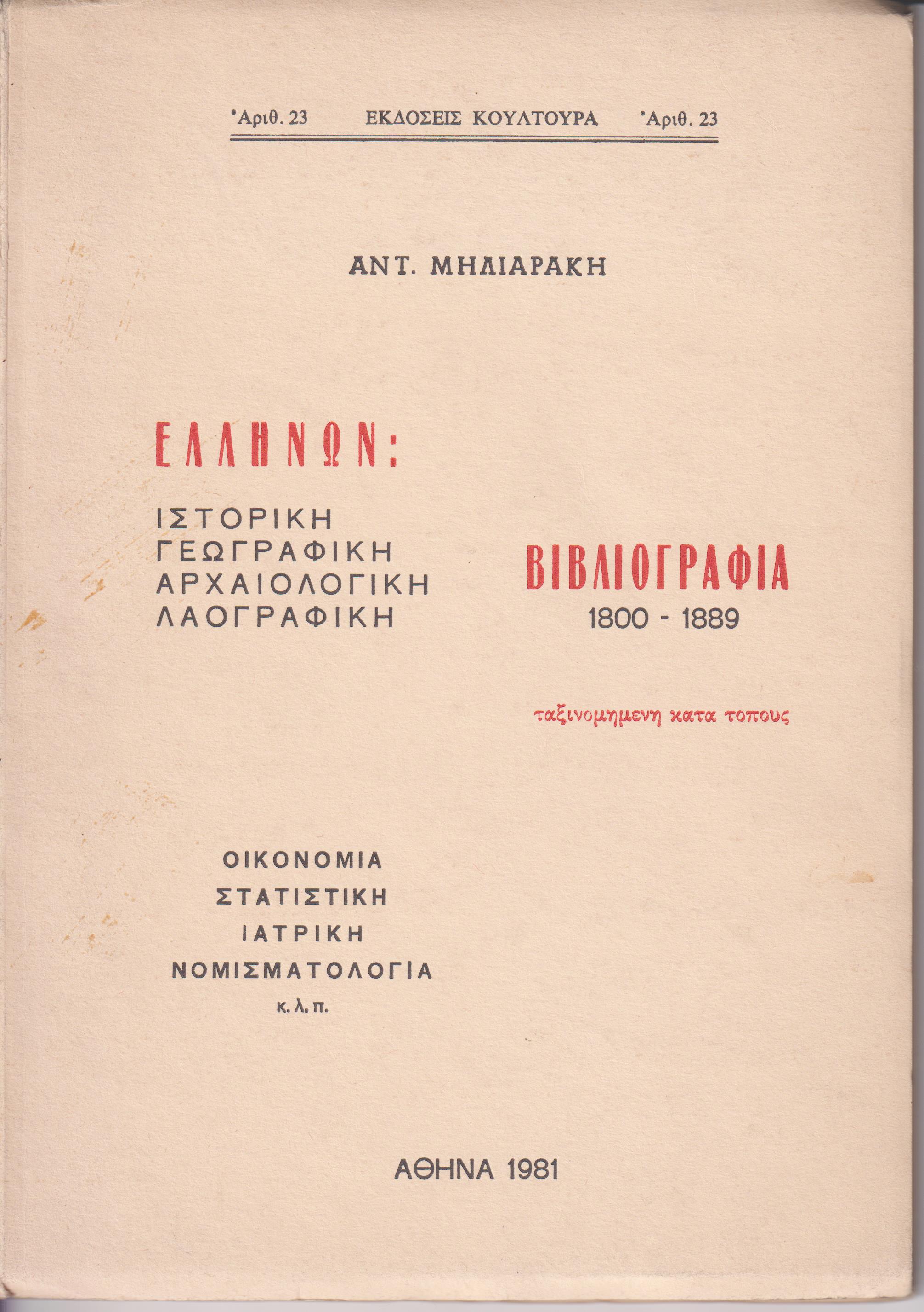 Νεοελληνική Γεωγραφική Φιλολογία ήτοι κατάλογος των από του 1800-1889 γεωγραφηθέντων υπό Ελλήνων