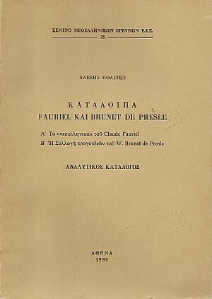 Κατάλοιπα FAURIEL KAI BRUNET DE PRESLE. Α΄Τα «νεοελληνικά»του Claude Fauriel . Β΄ Η Συλλογή τραγουδιών του W.Brunet de Presle